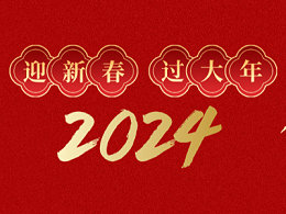 【龙年大吉】多喜乐，常安宁 | 恩德莱祝您和家人新年快乐！