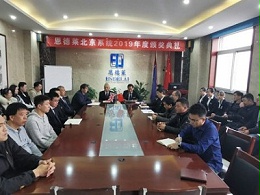 恩德莱北京2019年表彰大会今天上午在京举行