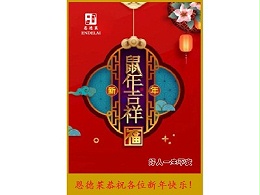 恩德莱恭祝全国所有善良的人们鼠年吉祥