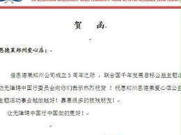 无障碍中国行委员会来函贺郑州爱心店成立3周年