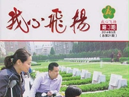 石家庄市残联[[我心飞扬]]专刊报道公司