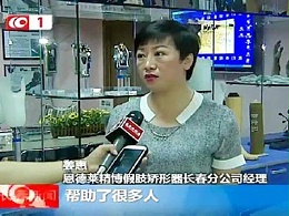 恩德莱长春公司姜惠总经理接受长春电视台采访