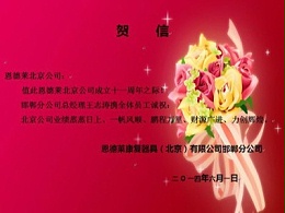 热烈庆祝恩德莱北京总公司成立十一周年