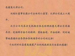 热烈庆祝恩德莱天津公司成立6周年