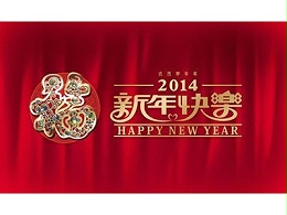 恩德莱人给您拜年了