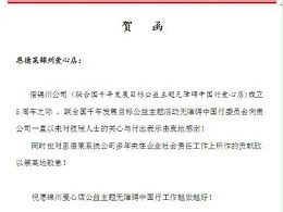 无障碍中国行委员会来函贺锦州爱心店成立5周年