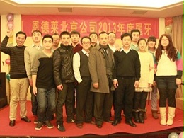 恩德莱北京公司2013年年会昨晚举行