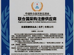 恭喜恩德莱荣获中国联合国采购促进会 - 联合国采购注册供应商的资格！