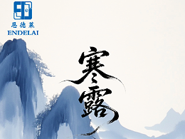 二十四节气 _寒露