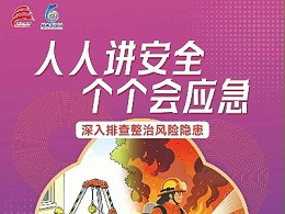 北京市“安全生产月”活动主题海报来了！附下载链接
