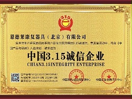 热烈庆祝恩德莱北京公司荣获「中国3.15诚信企业」荣誉称号