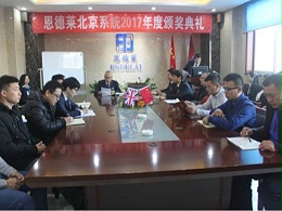 恩德莱2017年北京公司年度表彰大会圆满结束