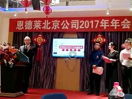 恩德莱2017年北京公司年会在京如期举行