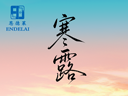 二十四节气 ・寒露