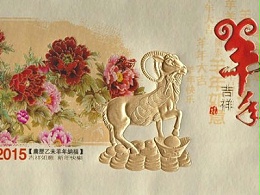 羊年快乐 吉祥如意