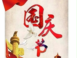 2021年国庆节恩德莱公司放假通知