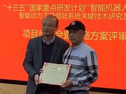 恩德莱公司董事长出席假肢相关国家重点研发计划项目启动会