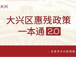 [全国助残日]大兴惠残政策一本通2.0发布！