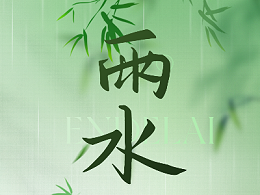 雨水节气至，温暖寄语迎春日