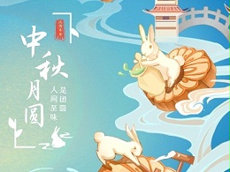 中秋佳节