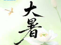 二十四节气 ・大暑
