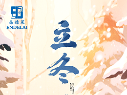 立冬 | 恩德莱与你一起  温暖同行