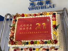 恩德莱北京总部庆“六一”暨成立21周年庆典大会圆满成功