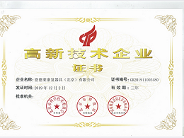 热烈庆祝恩德莱公司获得”高新技术企业证书“