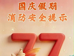 国庆假期消防安全提示