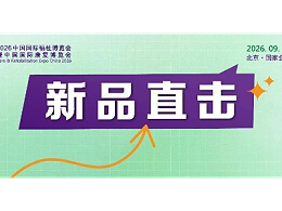 新品直击|恩德莱携手智能仿生手亮相福祉博览会