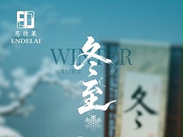 冬至|冬至福至 事事顺意