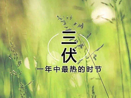 恩德莱提醒您：三伏天藏着这么多传统文化