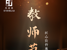 恩德莱，祝老师们节日快乐~