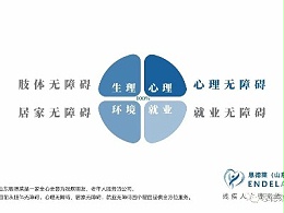 山东恩德莱提供“四个无障碍”全方位服务