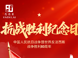 纪念中国人民抗日战争暨世界反法西斯战争胜利80周年！
