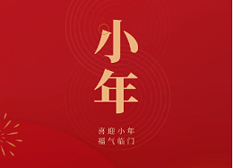 来自恩德莱的小年祝福，祝您小年纳福，平安吉祥安康
