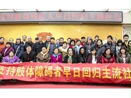 《支持肢体障碍者早日回归主流社会》第4次活动如期举行