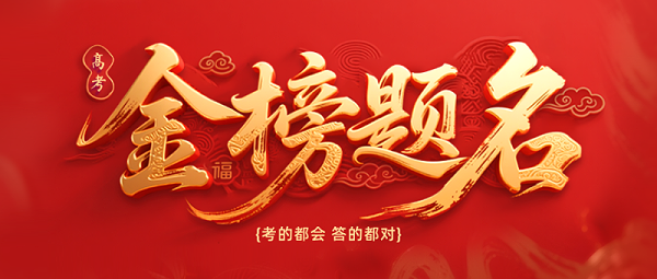 高考加油祝福宣传公众号首图
