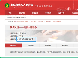 北京市最新的残疾人证办理相关信息，快来看一下↓↓↓
