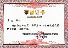 恩德莱姜惠总经理荣获民革吉林省直工委2024年度“优秀党员”称号