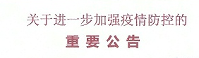 恩德莱集团关于进一步加强疫情防控的重要通知：