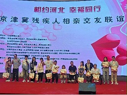 用爱心之举传递力量｜恩德莱助力京津冀残疾人相亲交友联谊会