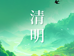 二十四节气 ・清明