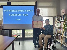 恩德莱董事长刘艳红连任北京市朝阳区望京李楠社会工作事务所第三届理事会理事