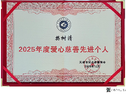 恩德莱天津爱心店总经理樊树清荣获“2025年度爱心慈善先进个人”称号