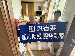 暖心助残踏乡行——延边州恩德莱联动当地残联开展上门取型专项服务
