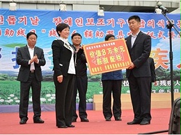 延边残疾日 公司献爱心