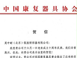 中国康复器具协会贺函庆公司十周年