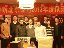 恩德莱北京公司年终大会如期进行