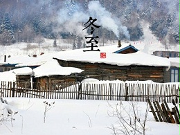 冬至阳生春又来